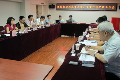 通信行業(yè)國家重點(diǎn)推廣節(jié)能技術(shù)更新工作會(huì)順利召開